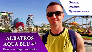 ALBATROS AQUA BLU 4* (Египет, Шарм-эль-Шейх)