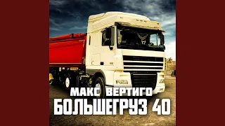 Большегруз 40