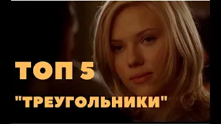 ТОП 5 фильмов о любовных треугольниках. #любовь #измены #любовные_треугольники #триллер