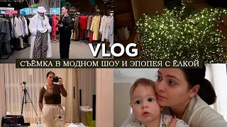 VLOG // Снимаюсь в модном шоу / Распаковка покупок на много деняк: одежда и подарки / Эпопея с ёлкой