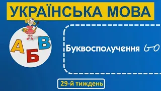 1 клас Українська мова 29-й тиждень  Урок 2