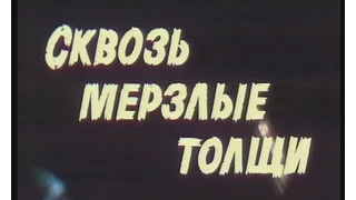 Сквозь мерзлые толщи