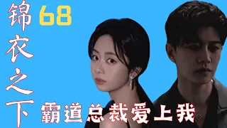 锦衣之下之霸道总裁爱上我 第68集：您是我的主人#錦衣之下#任嘉伦#谭松韵#锦衣之下