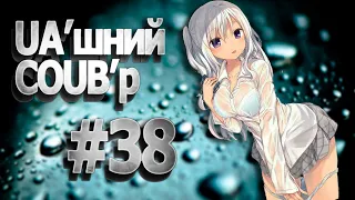 UA'шний COUB'р/ COUB #38| anime amv / gif / mycoubs / аниме / mega coub /аніме коуб /українське /