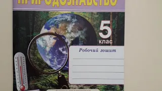 Робочий зошит з природознавства для 5 класу до підручника Коршевнюк