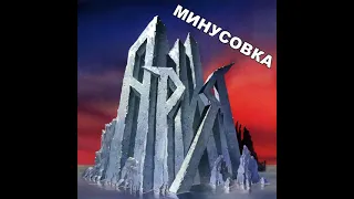 Жизнь задаром (минусовка)