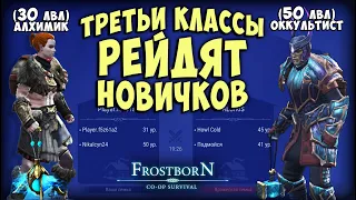 30 ЛВЛ ▷ ТРЕТИЙ КЛАСС ▷ РЕЙД  - Frostborn: Coop Survival