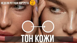 Тон кожи. Обработка портрета 🔸 Уроки Photoshop