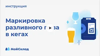 Маркировка разливного пива в кегах с 15.01.24 #маркировкапива #мойсклад #инструкция