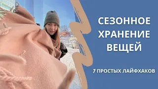 СЕЗОННОЕ ХРАНЕНИЕ ВЕЩЕЙ: простые лайфхаки. Организация хранения вещей в шкафу. Разбор гардероба