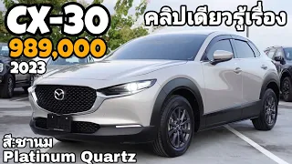 2023 CX-30 รุ่นC คลิปเดียวรู้เรื่อง สีชานม PlatinumQuartz