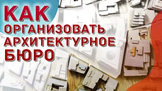 Кейс – Как организовать архитектурное бюро? Внедрения YouGile