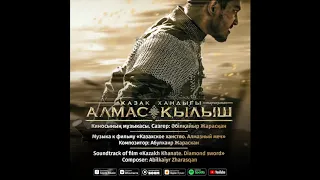 1. Abilkaiyr Zharasqan - Uly ko'sh [КАЗАХСКОЕ ХАНСТВО - АЛМАЗНЫЙ МЕЧ]