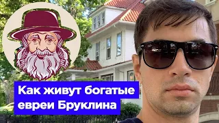 Как живут богатые евреи Бруклина ?