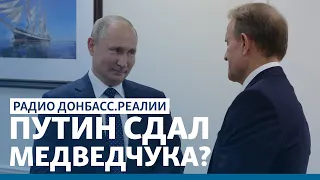 Путин простил Зеленскому Медведчука? | Радио Донбасс.Реалии