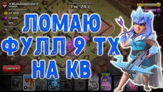 Атакую на кв на фулл 9 тх. Топ миксы для КВ. Clash of Clans