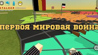 Первоя мировая война 2ч|мини страны рп