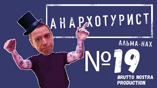 Сториз Михалка «Анархотурист» №19