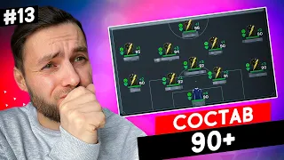 🔥 СОСТАВ 90+ и 4 игрока СВОЕГО КЛУБА на ЗОЛОТОЙ МЯЧ в EA FC 24 🔥 | №13