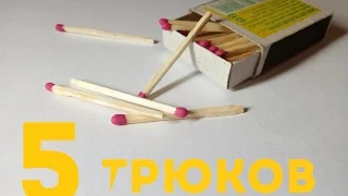 5 КРУТЫХ ТРЮКОВ СО СПИЧКАМИ