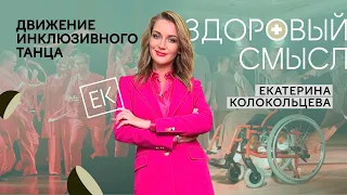 Инклюзивный танец – совместное творчество людей с инвалидностью и без / Екатерина Колокольцева