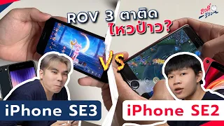 จัด ROV 3 ตาติด iPhone SE2 | SE3 ยังจะรอดมั้ย!? (ใครคิดจะซื้อต้องดู) | อาตี๋รีวิว EP.1351