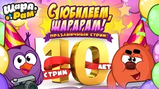 СТРИМ: С ДНЕМ РОЖДЕНИЯ, ЛЮБИМЫЙ ШАРАРАМ! 10 ЛЕТ ВМЕСТЕ!