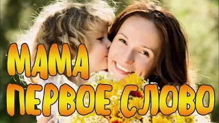 Мама - первое слово (Disney) | mama pervoe slovo