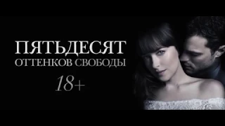 Пятьдесят Оттенков Свободы  Fifty Shades Freed 2018 Дублированный трейлер