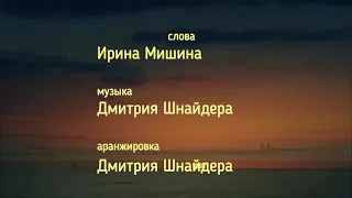 Заблудился в волосах (мюзикл) - Дмитрий Шнайдер, слова Ирины Мишиной, музыка Дмитрия Шнайдера.