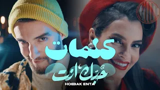 Zouhair Bahaoui & Carmen Soliman - Hobak Enta(lyrics video)|زهير البهاوي كارمن سليمان -كلمات حبك إنت