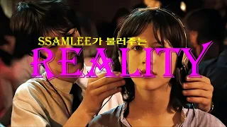 SsamLee가 불러주는 La Boum 주제가 [ reality ]