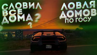 СЛОВИЛ ВСЕ ДОМА? ЛОВЛЯ ДОМОВ GTA 5 RP RADMIR!