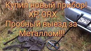 Купил XP ORX первый пробный выезд по выбитым местам!