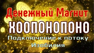 Самый быстрый способ привлечения Денег методом ХООПОНОПОНО✓ Денежный магнит  мантрой Хоопонопоно 🧲