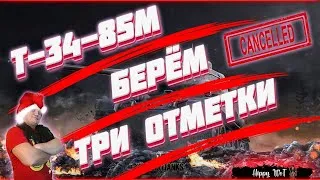 Т-34-85М бьемся за третью отметку!