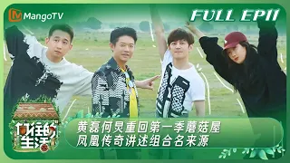 【Full】《向往的生活7》EP11：#黄磊 #何炅 重回第一季蘑菇屋 #凤凰传奇 讲述组合名来源 | Back to Field S7 EP11丨MangoTV