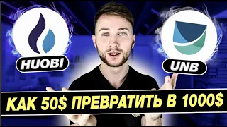 ​​📲 Новый launchpad UNB на бирже Huobi ​​⚪️ Инструкция для новичков❗️