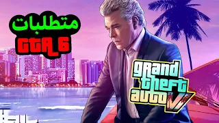 متطلبات تشغيل GTA 6 على الكمبيوتر (هل يستطيع حاسوبك تشغيل GTA VI)