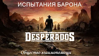 Desperados III Испытания Барона Общество взаимопомощи