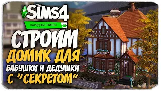 СТРОИМ ДОМИК ДЛЯ БАБУШКИ И ДЕДУШКИ С "СЕКРЕТОМ" - The Sims 4 НАРЯДНЫЕ НИТКИ (NO CC BUILD)