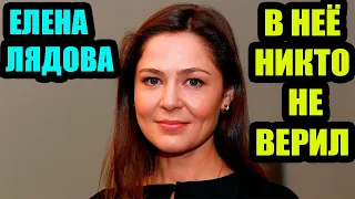 Елена Лядова. Пережила две измены, вышла замуж за Вдовиченкова...