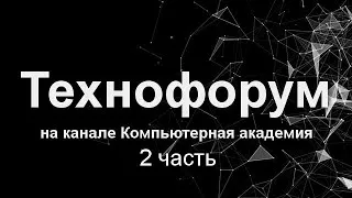 Вечерний технофорум на канале компьютерная академия 3 октября  2 часть