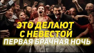 Почему невеста это терпит? УЖАСЫ первой брачной ночи у цыган