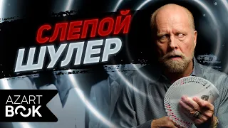 Ричард Тернер – биография слепого шулера, известного на весь мир