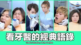 這群人 TGOP│看牙醫的經典語錄【語錄系列】Classic Situations at the Dentist