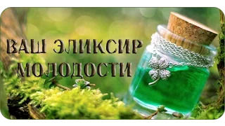 Эликсир молодости №10 12 09 2013