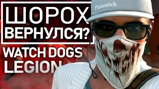 Watch Dogs: Legion - ШОРОХ ВЕРНУЛСЯ? Возможное продолжение тайны (Шорох, невидимость, мистика)