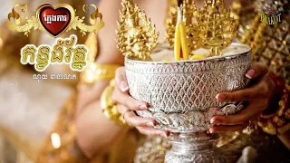 កន្លង់រ័ត្ន - ណូយ វ៉ាន់ណេត ( ភ្លេងការ ) / Khmer Traditional Wedding Song - Noy Vanneth ( Phlengka )