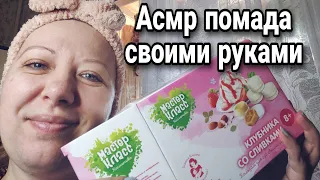 Асмр 💋БАЛЬЗАМ ДЛЯ ГУБ СВОИМИ РУКАМИ 💋 Набор для приготовления помады, шепот | Asmr